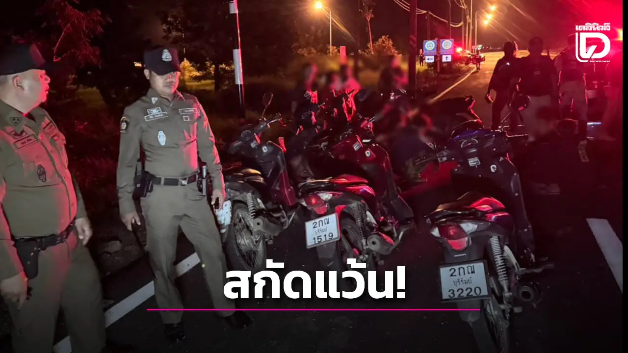 ตร.ส่งสายลับสกัดแว้น! รวมตัวซิ่งจยย.ป่วนเมือง จับหมดทั้งเด็กแว้น-คนดู-กองเชียร์