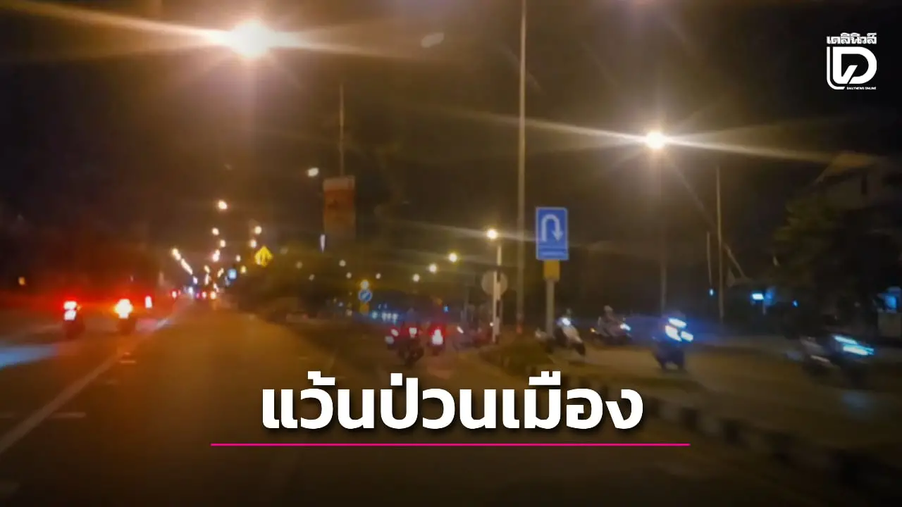 แว้นป่วนเมือง กลับมาอีกแล้ว! รวมตัวซิ่งแข่ง ตร.เคยปลอมตัวจับแต่ไม่เข็ด