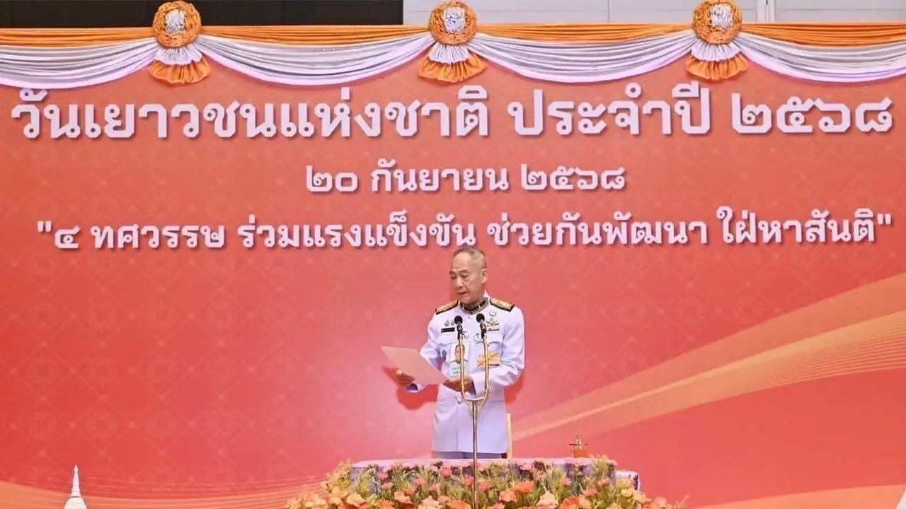 พม. จัดงานวันเยาวชนแห่งชาติ 2568 '4 ทศวรรษ ร่วมแรงแข็งขัน ช่วยกัน พัฒนา ใฝ่หาสันติ'