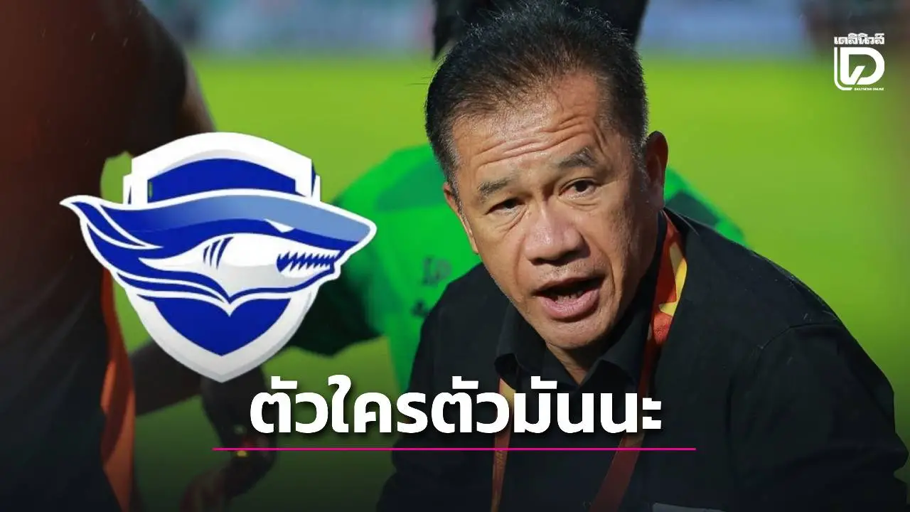 ‘สะสม’ เผยเอาใจช่วย ‘ชลบุรี’ แต่เกมหน้า ‘ตัวใครตัวมัน’