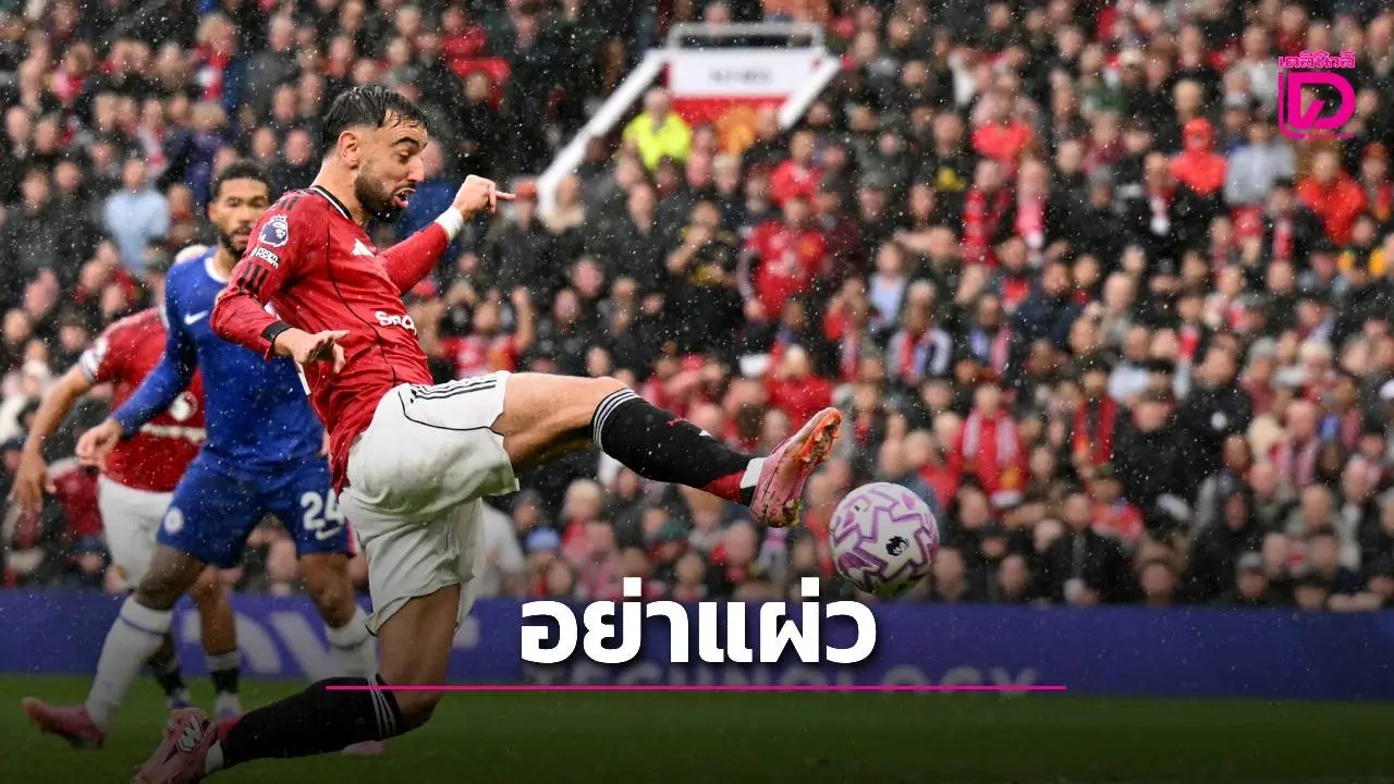 อโมริมกระตุ้น 'ผีแดง' เดินหน้าชนะเกมต่อไป