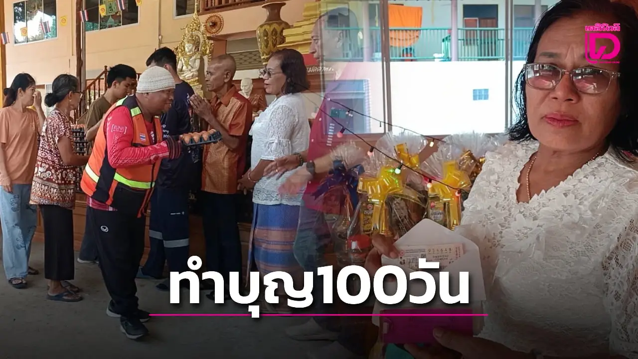 จัดใหญ่ แม่ทำบุญ 100 วัน ‘น้องนางโลโก้’ แจกไข่-หมูหัน-ลอตเตอรี่