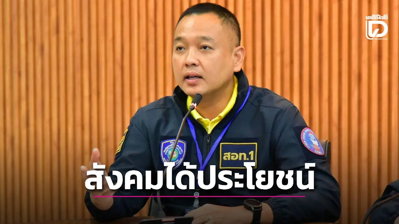 อายัดบัญชีม้าเร็วสังคมได้ประโยชน์ ตำรวจยันสร้างความลำบากให้มิจฉาชีพ