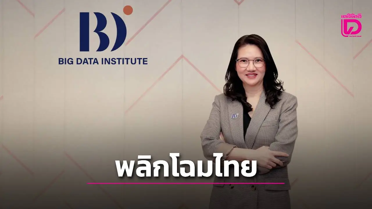 'D2'พลิกโฉมประเทศไทย สู่'Data-Driven Nation'