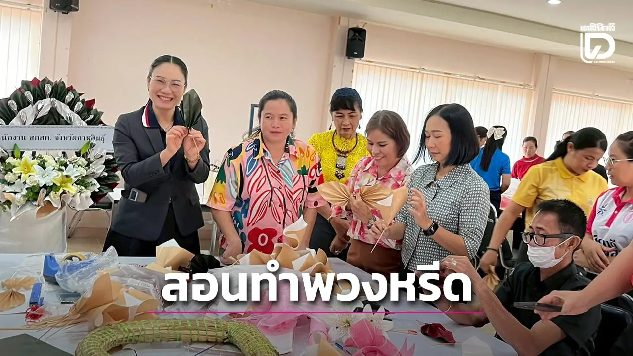 'กาฬสินธุ์' สอนทักษะทำพวงหรีดจากดอกไม้ประดิษฐ์ เสริมอาชีพสร้างรายได้
