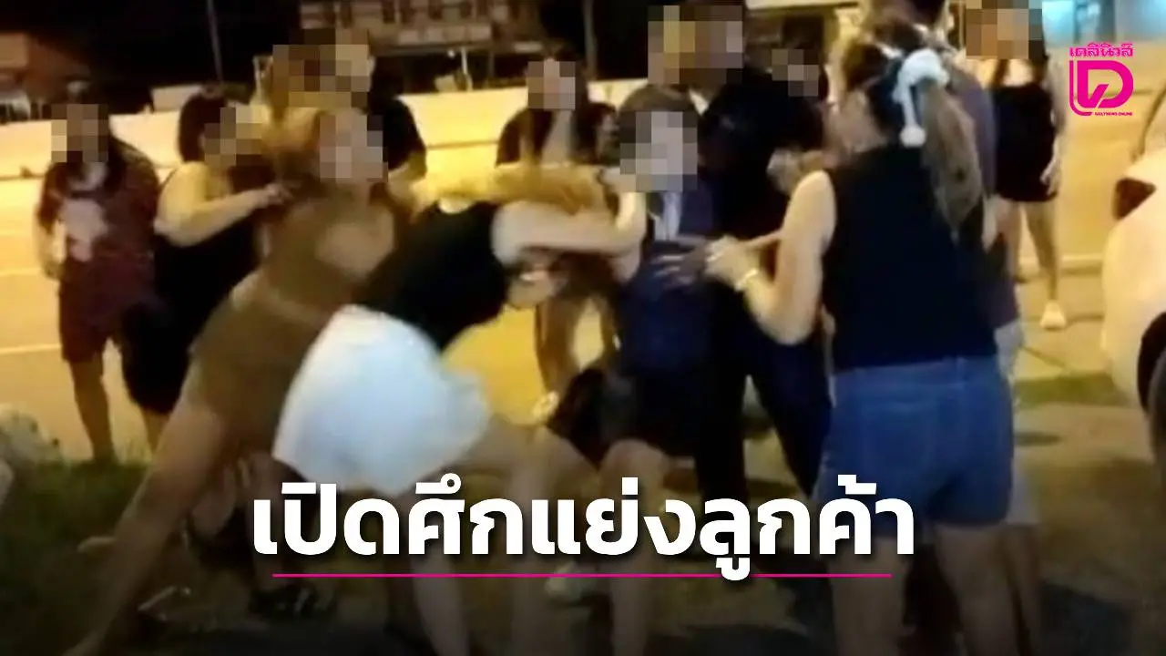 ‘สาวหมอนวด’ เปิดศึก ‘เด็กดริ๊งค์ร้านโอเกะ’ ตะลุมบอนดุเดือดแย่งลูกค้าหนุ่มต่างชาติ