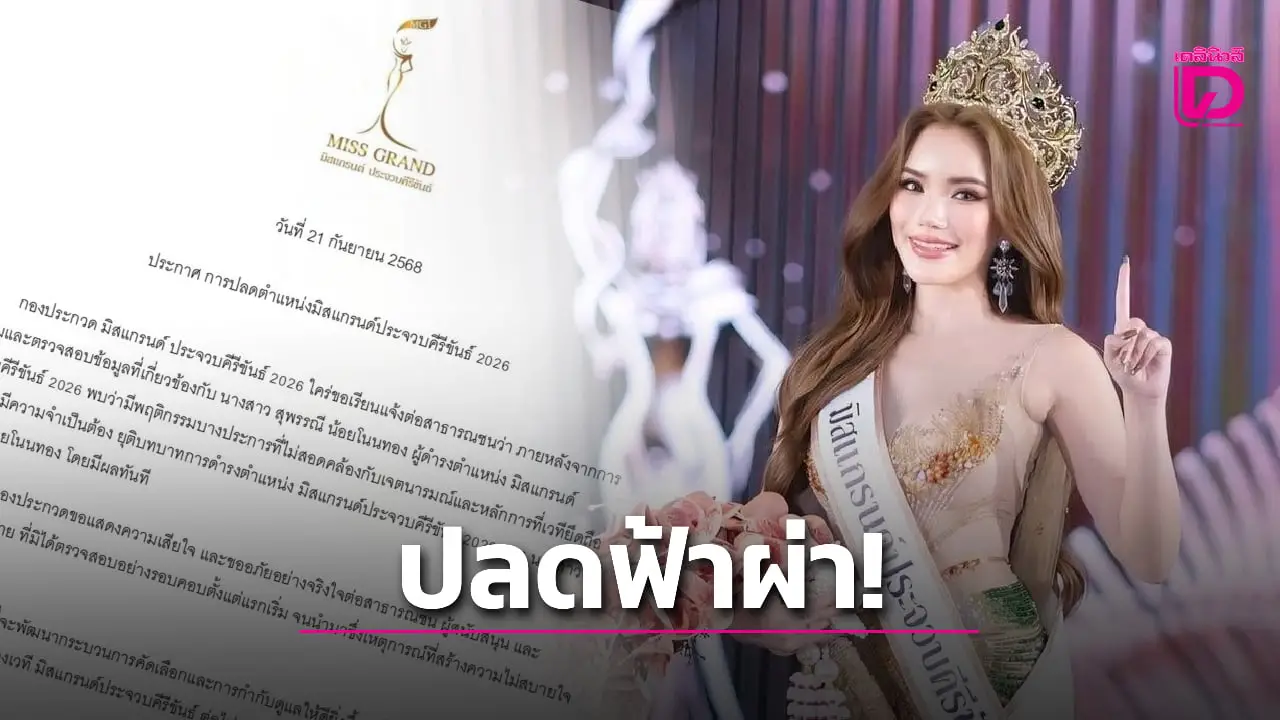 ช็อกวงการนางงาม! ปลดฟ้าผ่า ‘มิสแกรนด์ประจวบฯ26’ พฤติกรรมไม่เหมาะสม