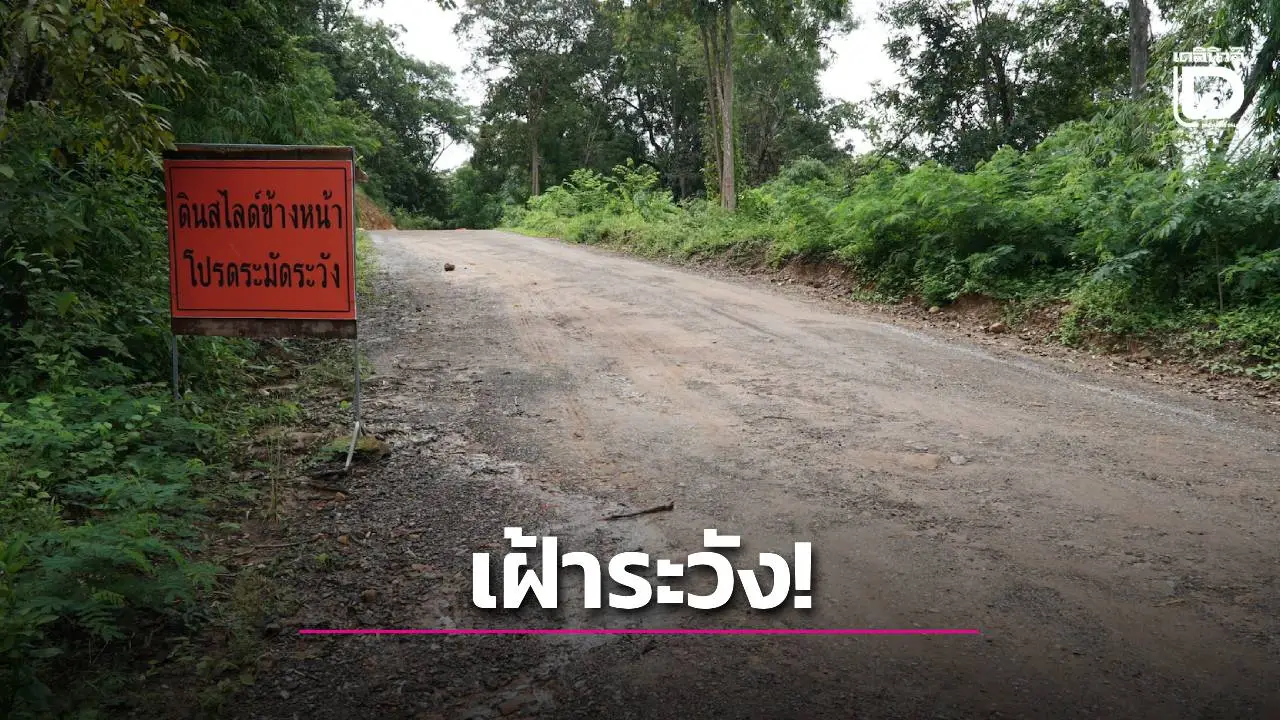 จ.หนองคาย ติดป้ายแจ้งเตือนสั่งเฝ้าระวังดินสไลด์ถนนทรุดหน้าผาอันตราย
