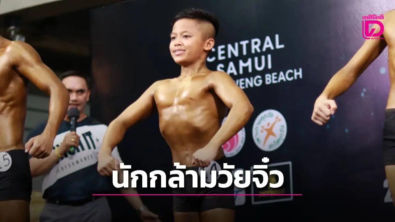 ชมลีลานักกล้ามวัยจิ๋ว เบ่งพลังโชว์ ในรายการ ‘โรดทูมิสเตอร์ไทยแลนด์’