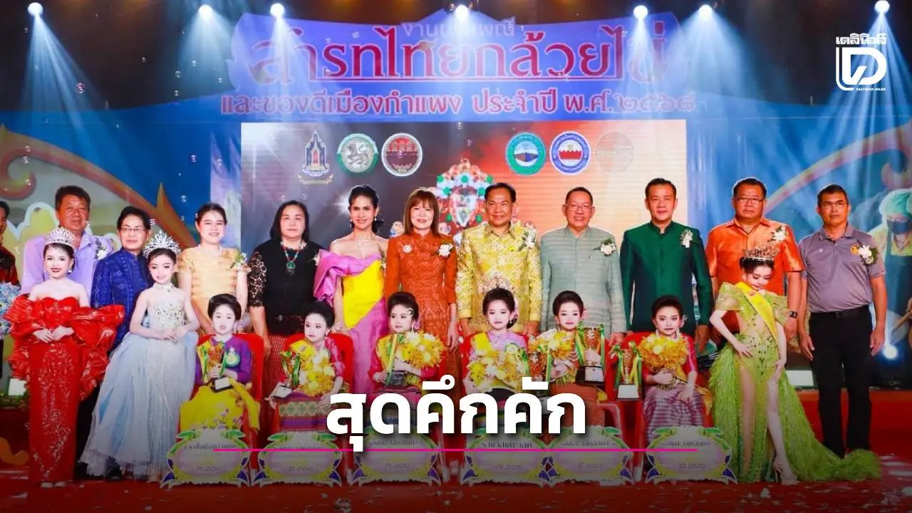 คึกคัก! เปิดเวทีแสดงออก สายสะพายและมงลงในเวทีการประกวดหนูน้อยกล้วยไข่เมืองกำแพง