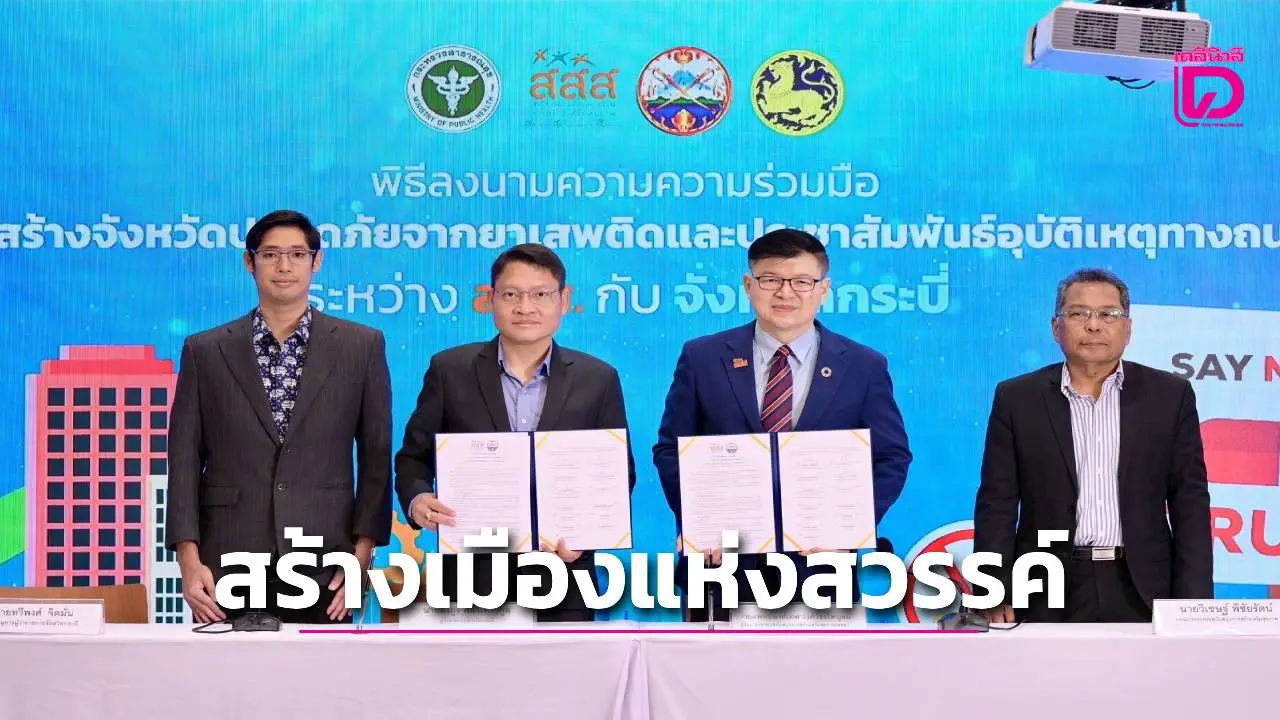 สสส. MOU จ.กระบี่ สร้างเมืองแห่งสวรรค์อันดามันปลอดภัยจากยาเสพติดยกระดับกลไกความปลอดภัยทางถนน