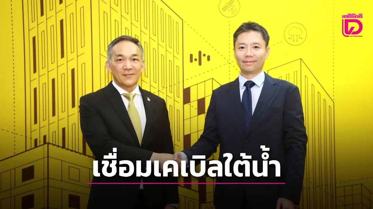 'เอ็นที'เชื่อมเคเบิลใต้น้ำระหว่างประเทศ หนุนดึงต่างชาติลงทุนดาต้าเซ็นเตอร์ในไทย