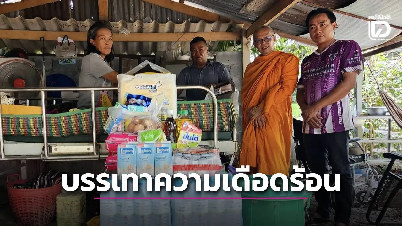 เจ้าคณะตำบลทุ่งคอก มอบสิ่งของช่วยเหลือผู้ป่วยให้กำลังใจในการดำเนินชีวิต