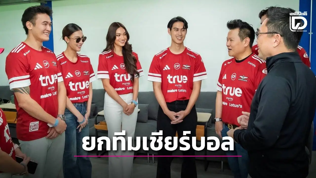 'หนุ่มหล่อ-สาวงาม' เวทีดัง ยกทีมเชียร์ 'แข้งเทพ' ศึกไทยลีก