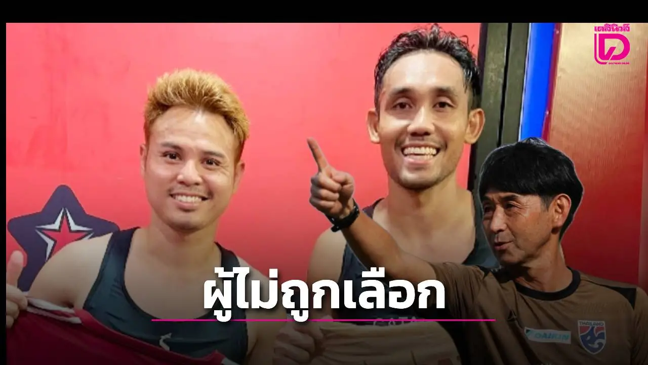 เล่นกับไฟ! ‘อิชิอิ’ ไม่เลือก ‘ธีราทร-ธีรศิลป์’ ติดทัพช้างศึก 2 เกมอันตราย คัดเอเชียนคัพ
