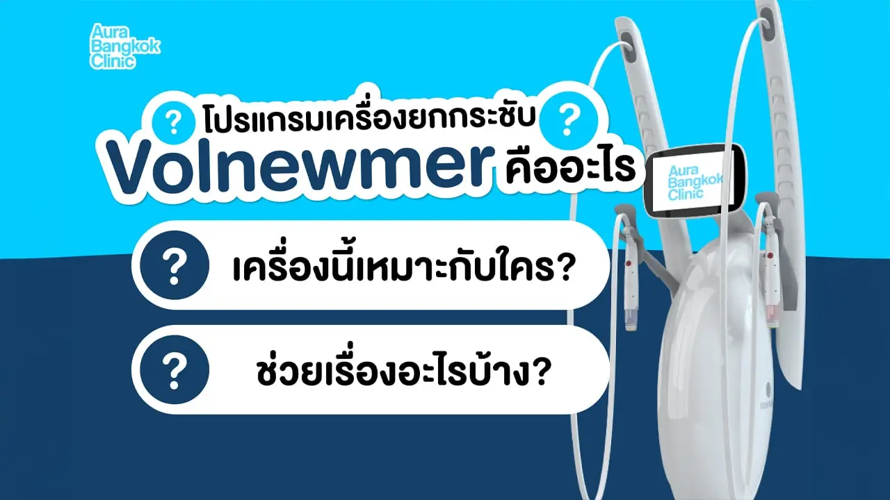 เครื่องยกกระชับ Volnewmer คืออะไร? ช่วยให้ผิวกระชับ หน้าเรียวได้ไหม