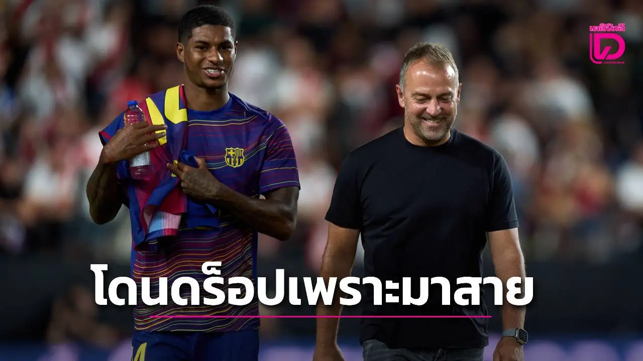 สื่อเผย 'แรชฟอร์ด' โดน 'ฟลิค' จับนั่งสำรองเกมกับ 'เกตาเฟ' เหตุเพราะมาสาย