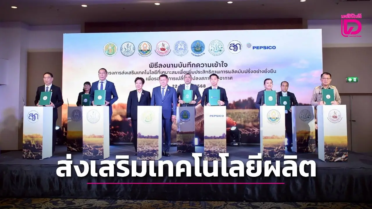 8 หน่วยงานเกษตรฯ จับมือเป๊ปซี่-โคล่า ส่งเสริมเทคโนโลยีผลิตมันฝรั่งคุณภาพ