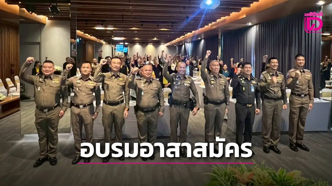 ‘โปลิศท่องเที่ยว’ อบรมอาสาสมัครทั่วประเทศ สร้างความมั่นใจให้ทัวร์ริสต์