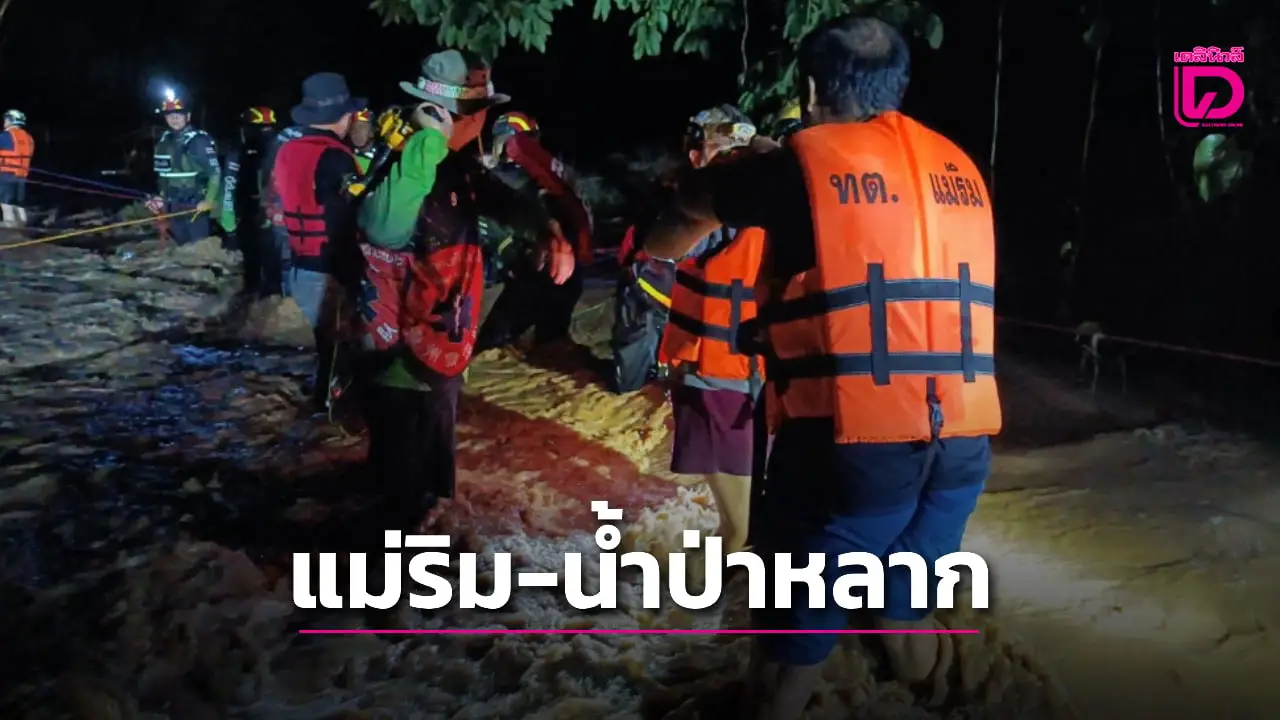 ระทึก!กลางดึก ‘น้ำป่าหลาก’ แม่ริม-เชียงใหม่ กู้ภัยลุยช่วยประชาชนติดในบ้าน