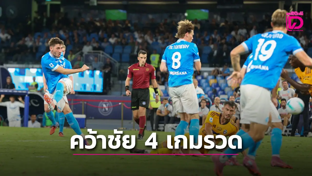 'นาโปลี' เปิดรังเชือด 'ปิซา' คว้าชัย 4 นัดรวด
