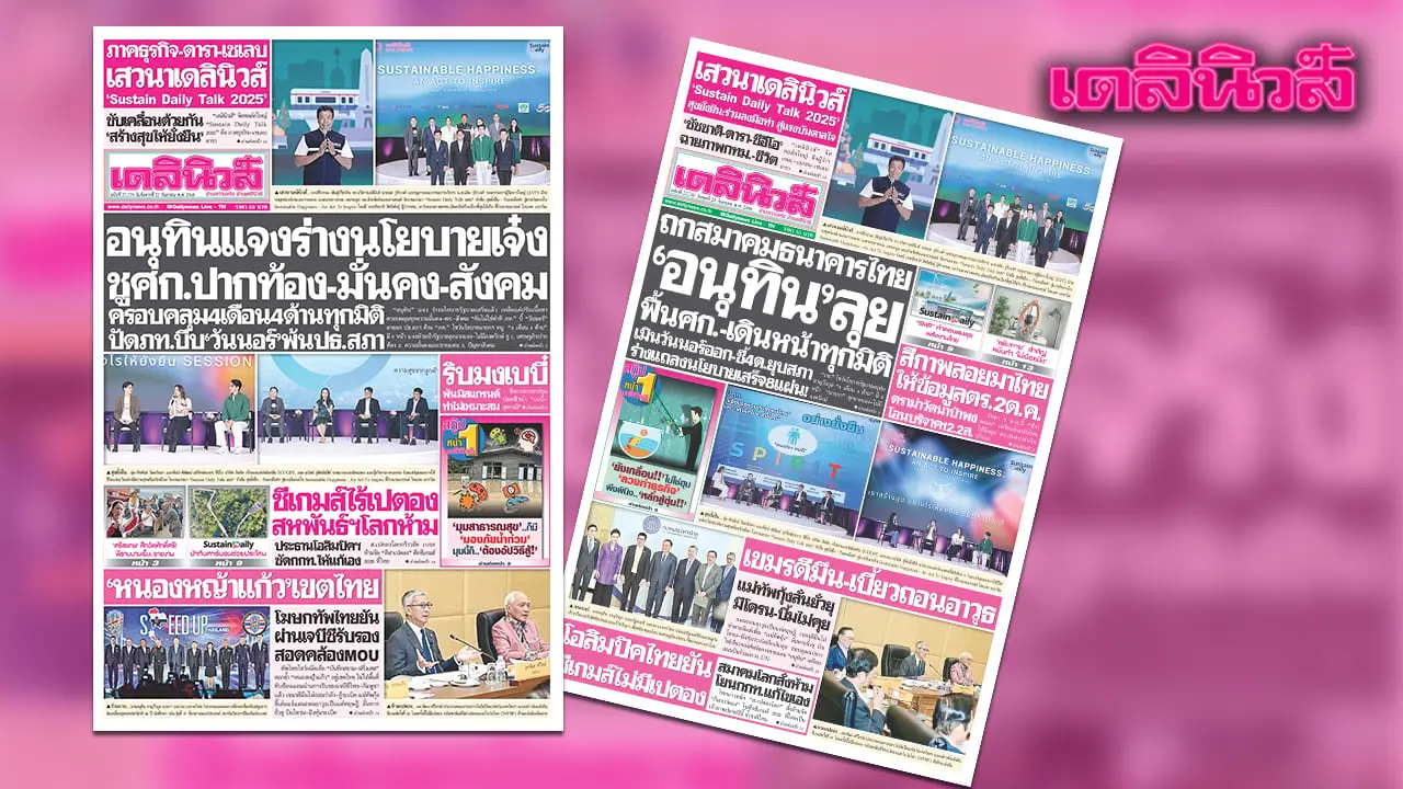 เดลินิวส์ 23 ก.ย. อนุทินแจงร่างนโยบายเจ๋ง ชูศก.ปากท้อง-มั่นคง-สังคม