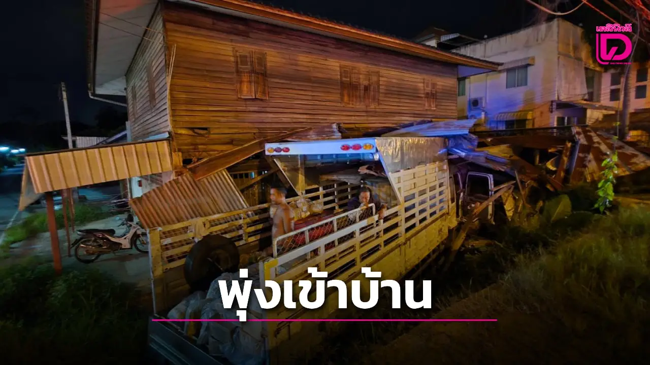 ระทึกกลางดึก! ‘รถบรรทุก’ เสียหลักพุ่งเข้าบ้าน ‘สัตหีบ-ชลบุรี’ โชคยังดีไม่มีใครอยู่