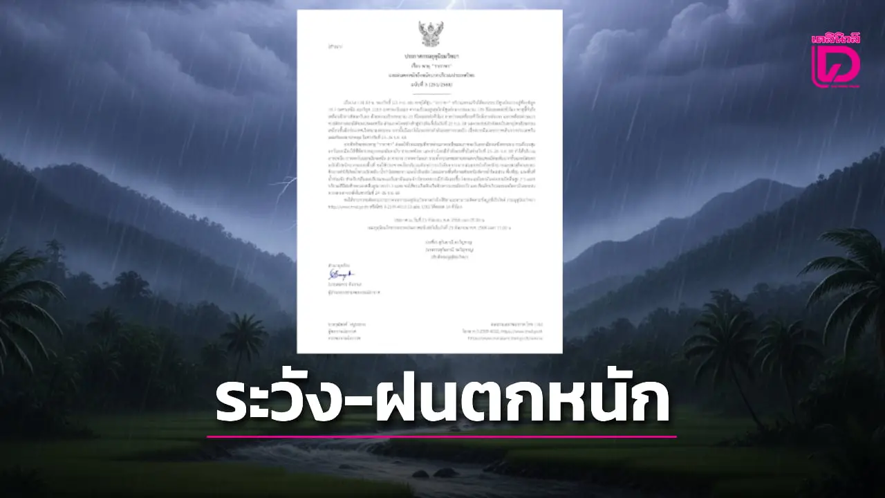 ‘กรมอุตุฯ’ ประกาศฉบับ 3 ไต้ฝุ่น ‘รากาซา’ ส่งผลทำไทยฝนตกหนัก 23-26 ก.ย.68