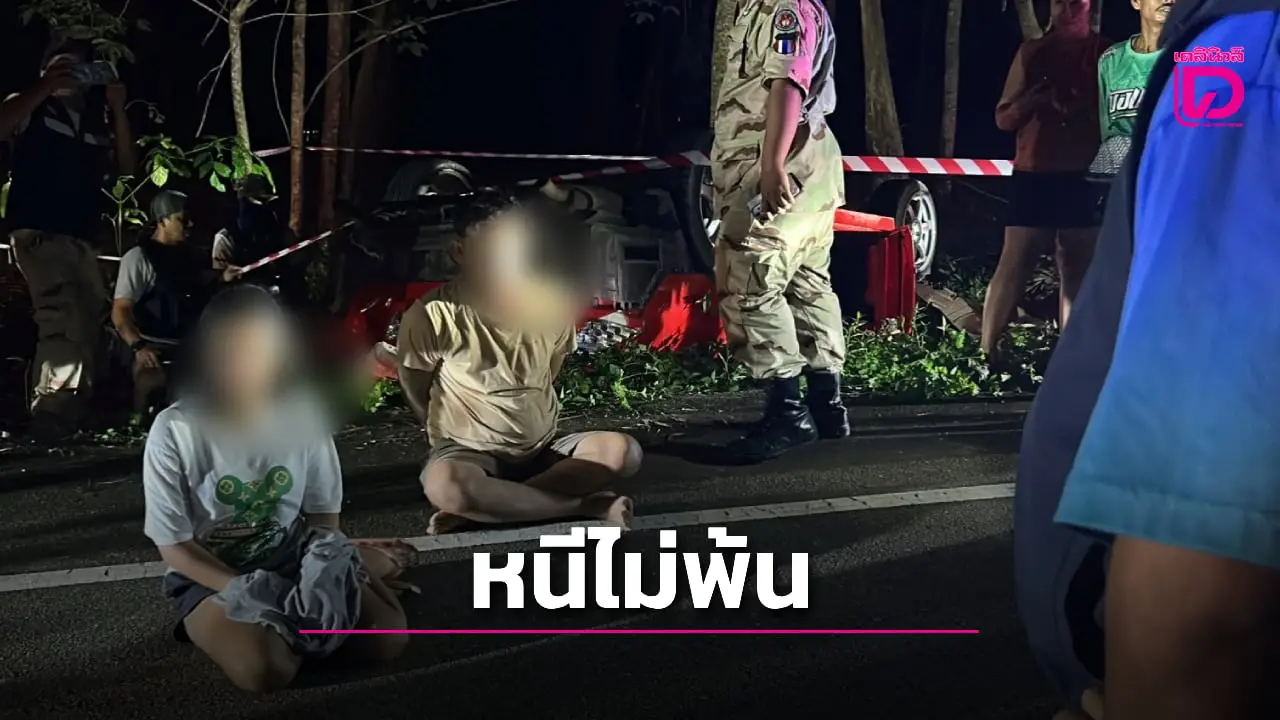 ไล่ล่า ‘ผัว-เมีย’ ค้าไอซ์ ซิ่งเก๋งหนี พลาดแหกโค้งลงข้างทาง ที่แท้ซุก ‘ยาบ้า’ เอาไว้
