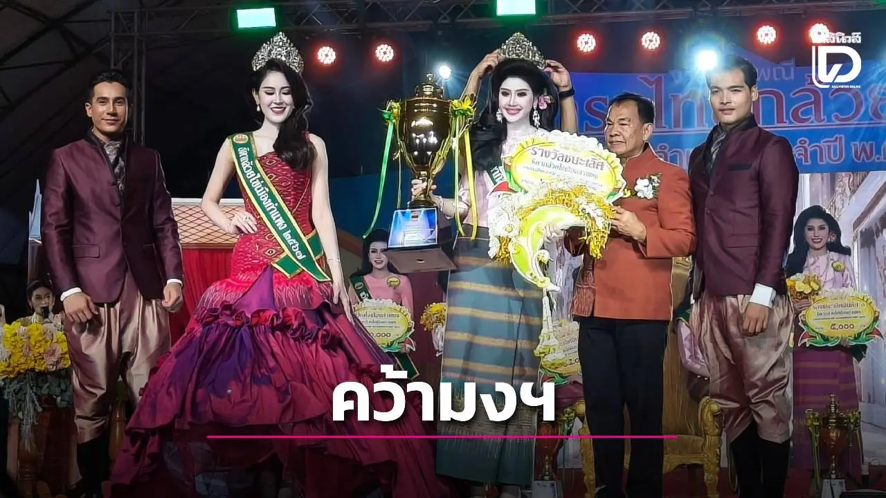 ประกวด 'ธิดากล้วยไข่' คึกคัก สาวงามอำเภอเมืองฯ คว้ามงกุฎไปครอง