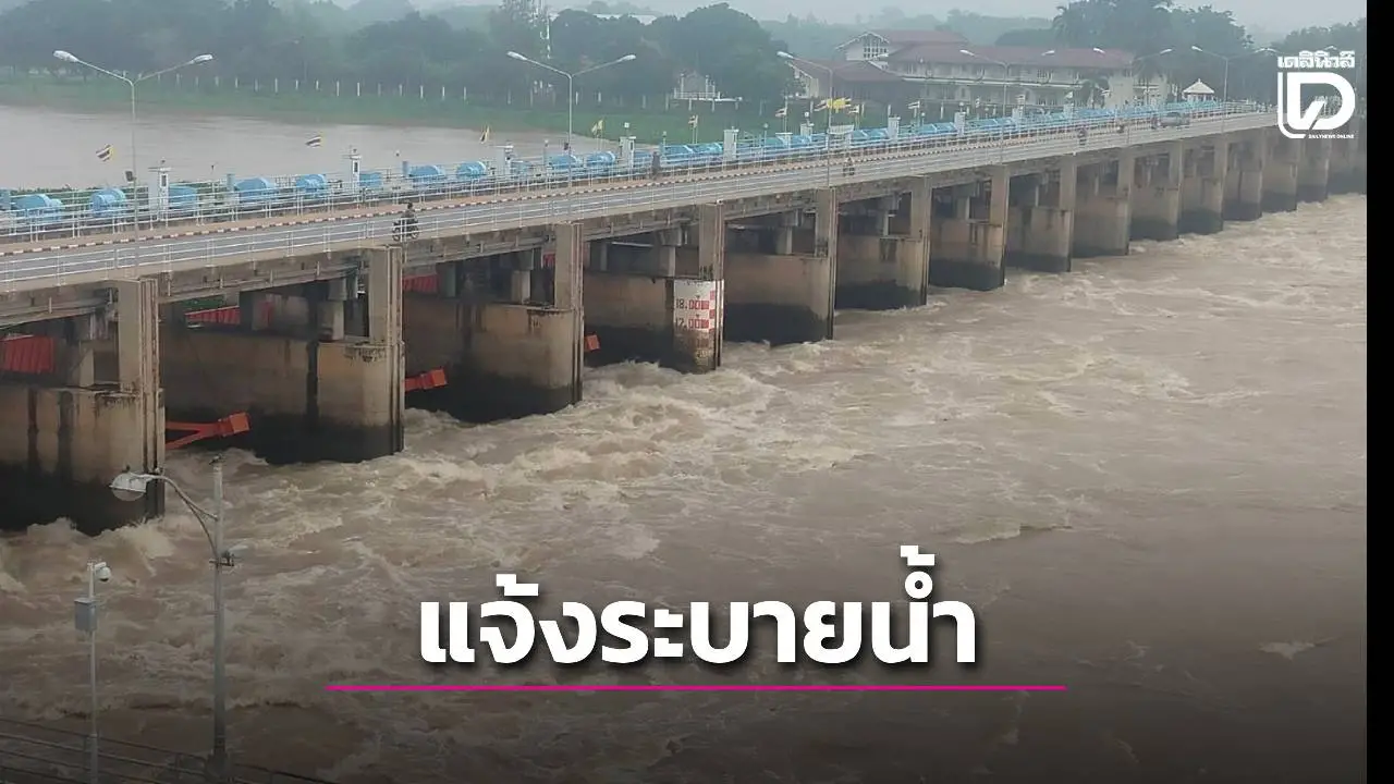 เขื่อนเจ้าพระยา แจ้งระบายน้ำ เตือนหลายพื้นที่นอกคันกันน้ำท้ายเขื่อนได้รับผลกระทบ