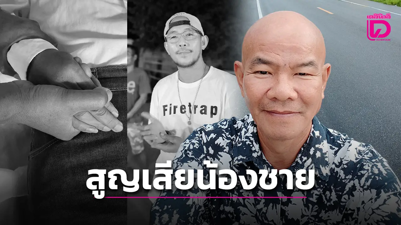 ‘หยอง ลูกหยี’ แจ้งข่าวน้องชายจากไปอย่างสงบ สุดเศร้า1ปีเสียคนรักถึง3คน!