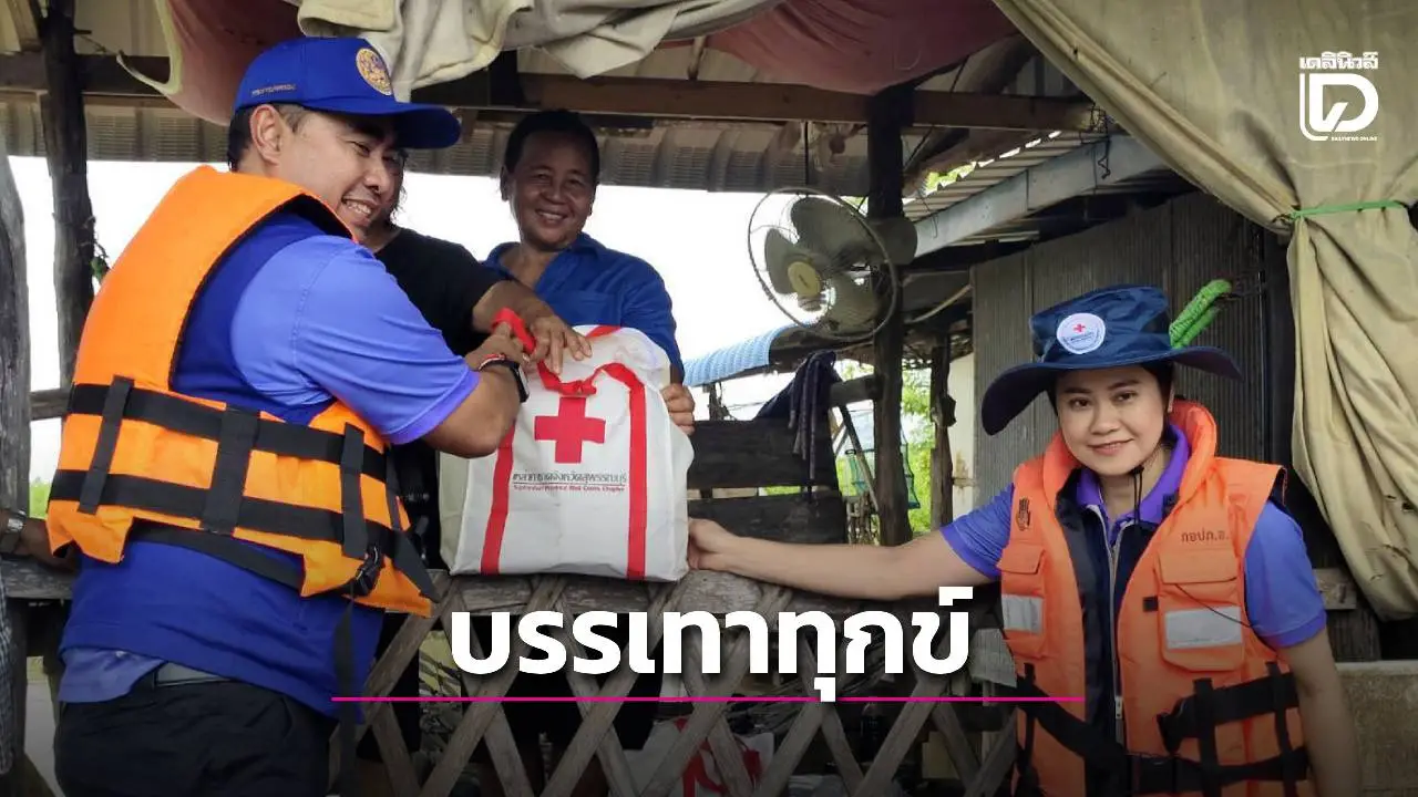 กาชาดสองพี่น้อง ลงพื้นที่มอบชุดธารน้ำใจ ผู้ประสบภัยน้ำท่วม