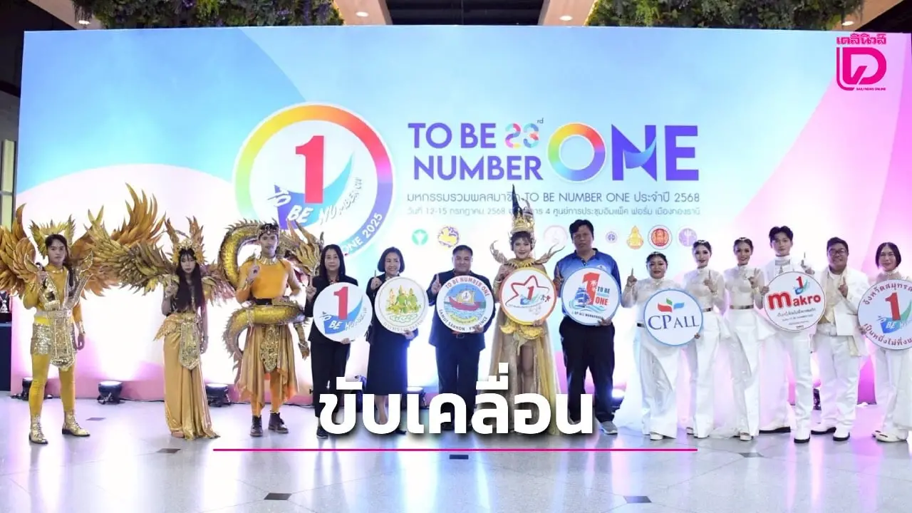 ความสำเร็จของชมรม TO BE NUMBER ONE ในสถานประกอบการ