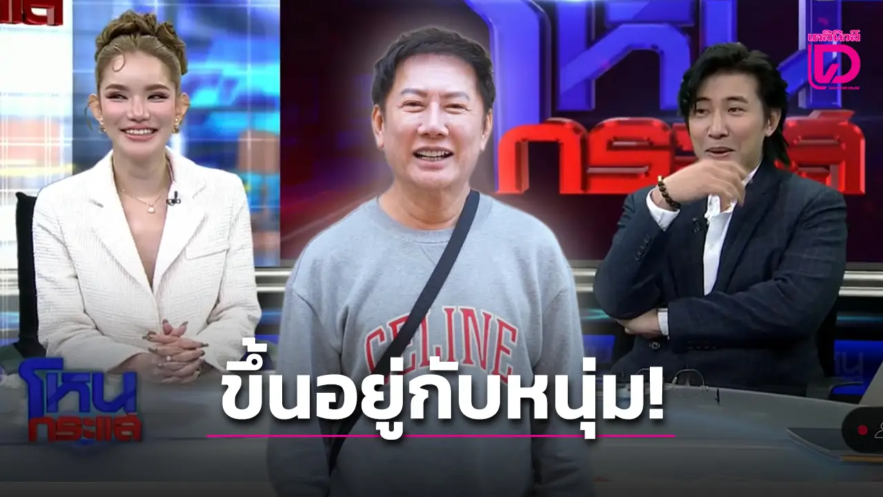 ‘ณวัฒน์’ ลั่นถึง ‘หนุ่ม กรรชัย’ ถ้าอยากให้โอกาส ‘เบบี้ สุพรรณี’ จะลองพิจารณาอีกครั้ง
