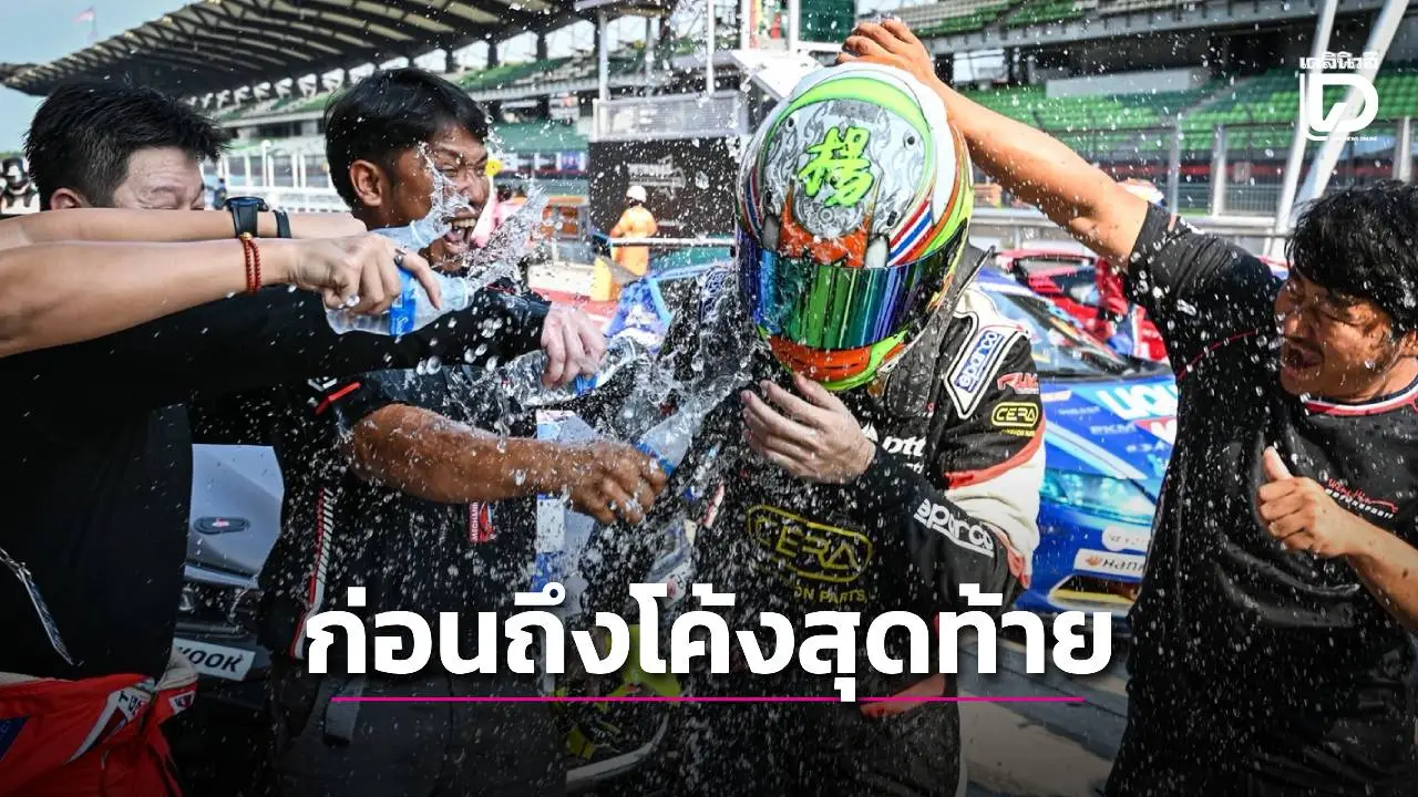 ทีมซิ่งสัญชาติไทยสนั่นถ้ำเสือเหลือง ก่อนชี้ชะตาสนามสุดท้าย