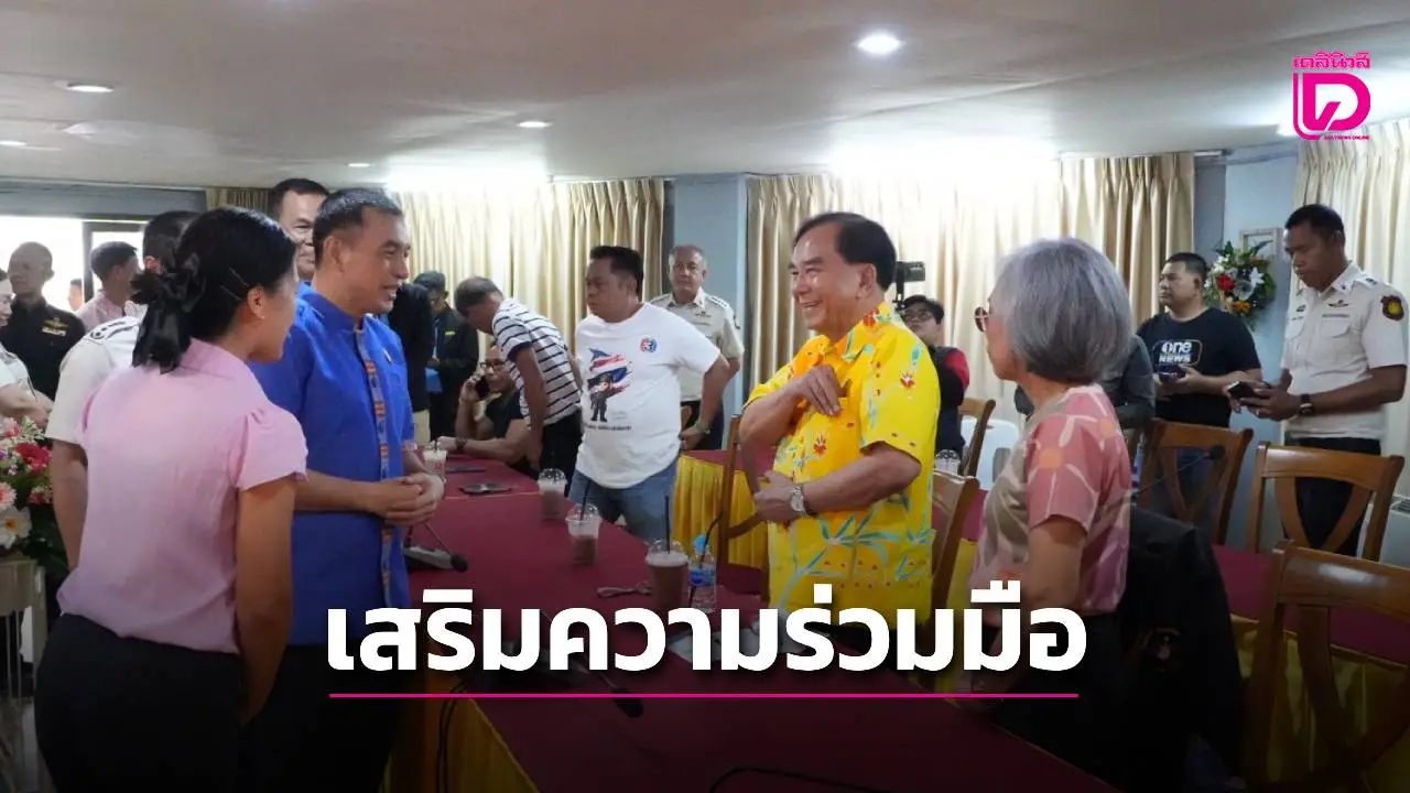 ผู้ว่าฯแปดริ้ว พบปะสื่อมวลชนฉะเชิงเทรา เสริมความร่วมมือด้านการสื่อสารในพื้นที่