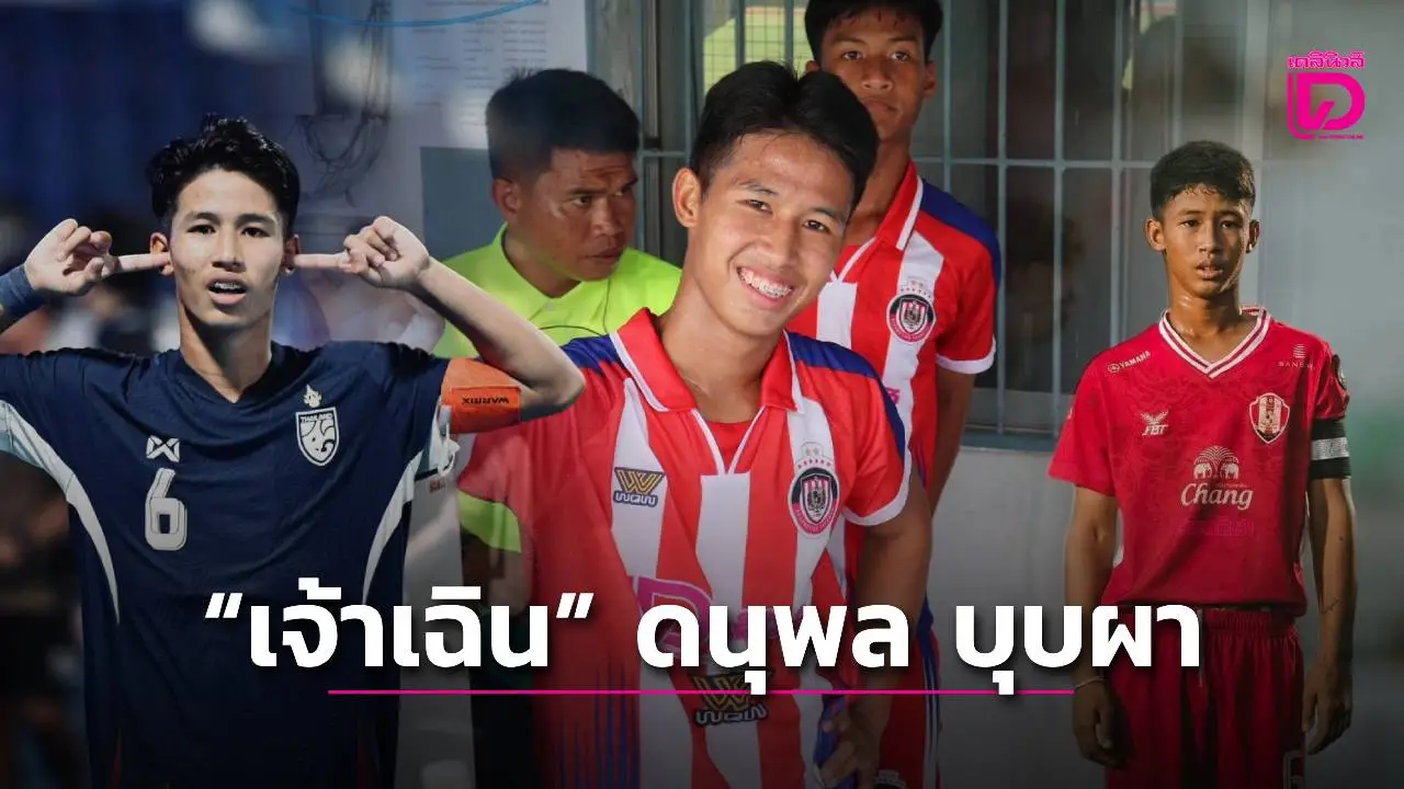 พาไปรู้จัก 'เจ้าเฉิน' มิดฟิลด์ตัวรับสายคลาสสิค แห่ง 'อัสสัมชัญธนบุรี' ดีกรีทีมชาติไทยชุดยู 17