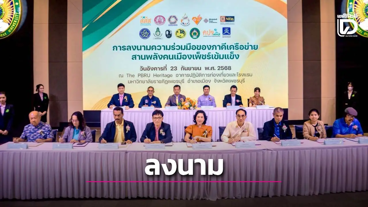 รองผู้ว่าฯ เพชรบุรี เปิดเวทีบูรณาการ 'สานพลังคนเมืองเพ็ชร์เข้มแข็ง' ผนึก 14 องค์กรภาคี ขับเคลื่อนจังหวัด