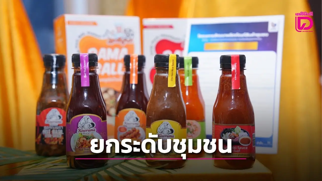 ดีพร้อม ยกระดับธุรกิจชุมชนสร้างสินค้าต้นแบบ