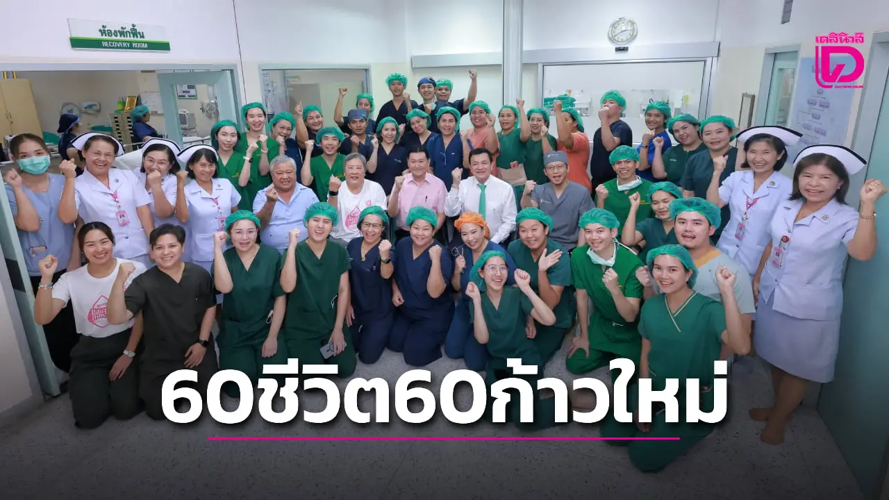 'เดลินิวส์ ศิริราช 60 ชีวิต 60 ก้าวใหม่' ผ่าตัดเปลี่ยนข้อเข่าให้ผู้ป่วย 5 รายสุดท้าย