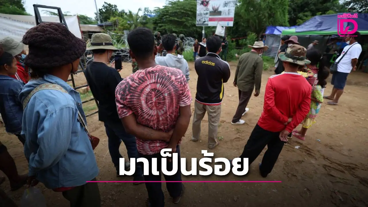 เขมรมาแล้ว! ขนมวลชนนับร้อยคน บุกประชิดโวยวายบ้านหนองหญ้าแก้ว