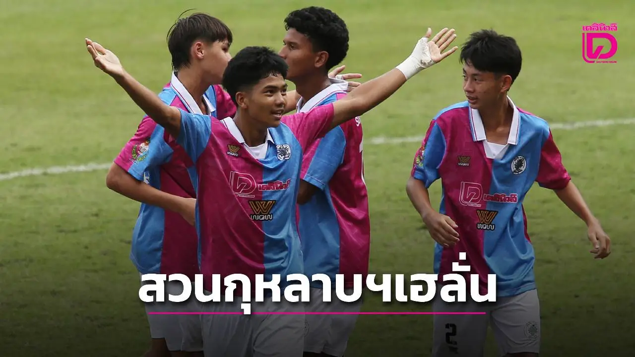 'สวนกุหลาบฯ' เฮลั่น หลังชนะ 'วัดสุทธิวราราม' เข้ารอบรองฯ ได้สำเร็จ ศึกลูกหนังขาสั้น 'เดลินิวส์ คัพ 2025' รุ่น 16 ปี ก.