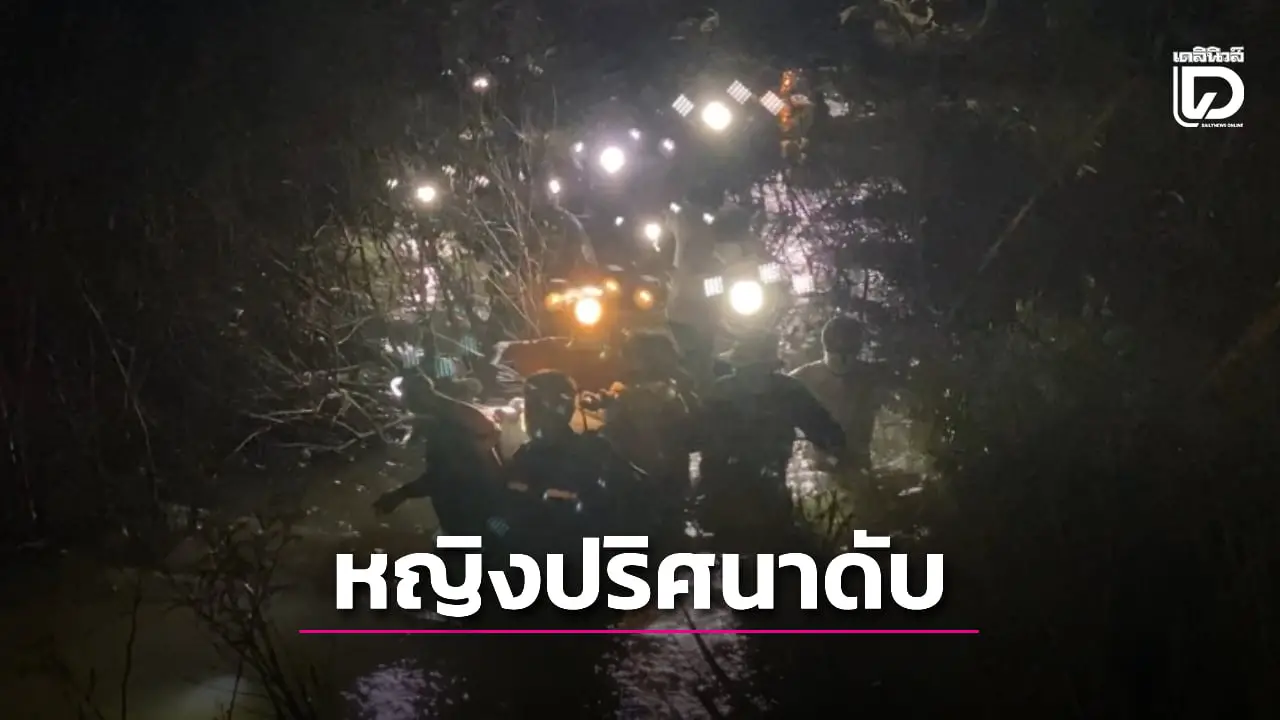 หญิงปริศนาดับในคลองโป่งน้ำร้อน ใกล้ชายแดนกัมพูชา คาดแรงงานลอบเข้าเมือง!