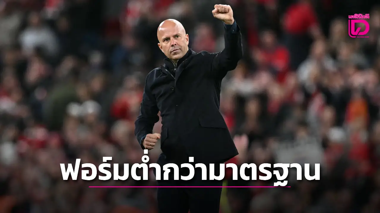 'ชล็อต' รับ 'หงส์แดง' โชว์ฟอร์มต่ำกว่ามาตรฐาน