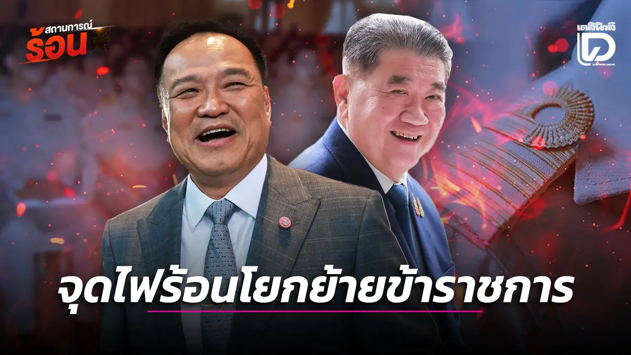 จุดไฟร้อนโยกย้ายข้าราชการ