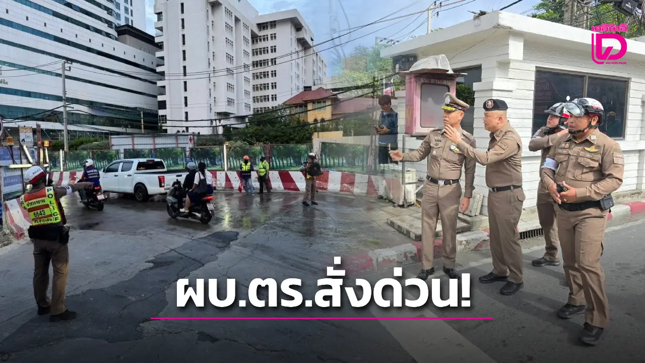 ผบ.ตร. สั่งด่วน! ตำรวจนครบาล รับมือถนนหน้ารพ.วชิระทรุด จราจรอัมพาต