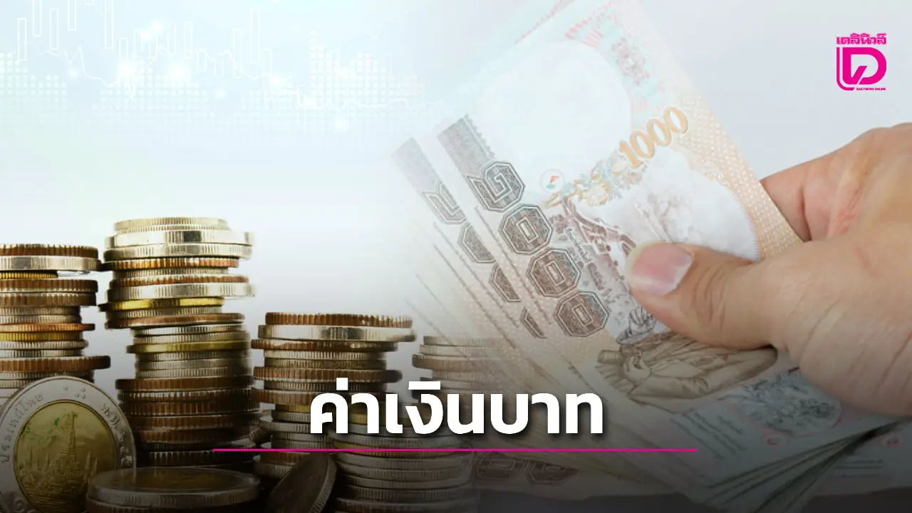 ค่าเงินบาท 31.92 บาท อ่อนค่าตามการย่อตัวราคาทองในตลาดโลก