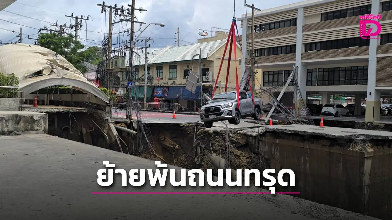 ลุ้นตาม! กระบะค้างเติ่งบนถนนทรุด เครนยักษ์ยกย้ายไว้จุดปลอดภัย