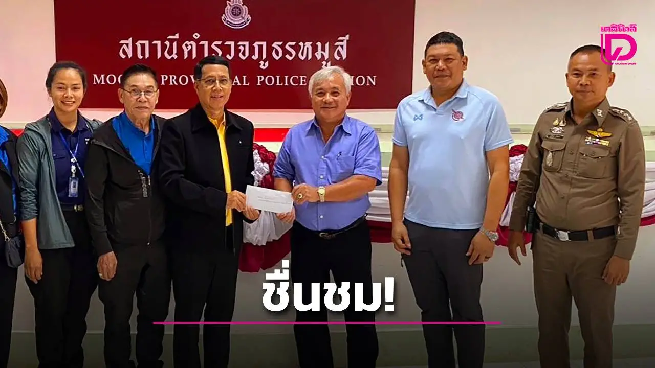 ชื่นชม! คณะกรรมการ กต.ตร.ตั้งกองทุนช่วยเหลือผู้ด้อยโอกาส และเยาวชนลูกข้าราชการตำรวจหมูสี